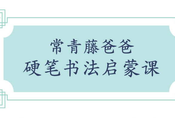 《chang爸硬笔书法启蒙课》160集，帮助孩子掌握正确的书写技巧，培养良好的书写习惯 视频+字帖